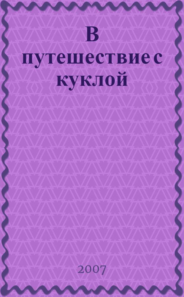В путешествие с куклой