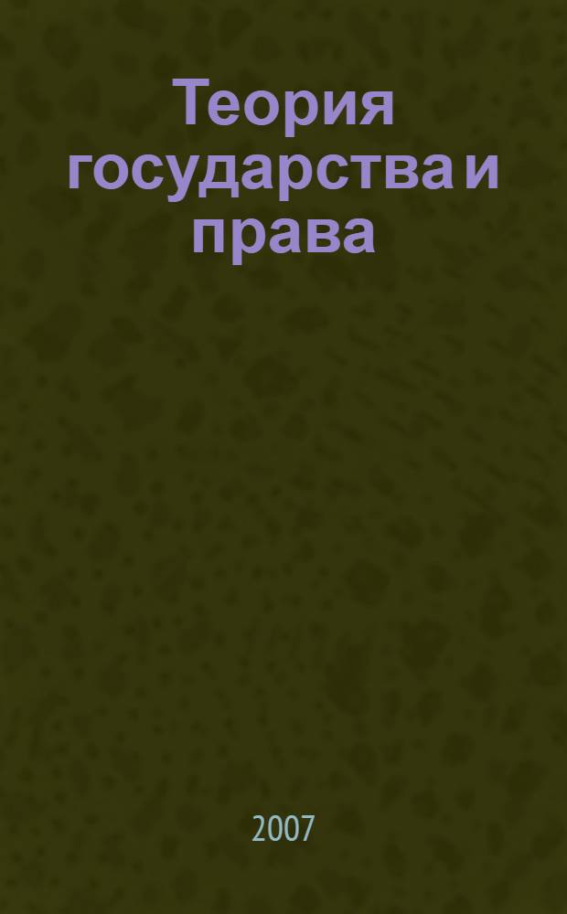 Теория государства и права : учебное пособие : для студентов заочной формы обучения с использованием дистанционных технологий по специальности "Юриспруденция"