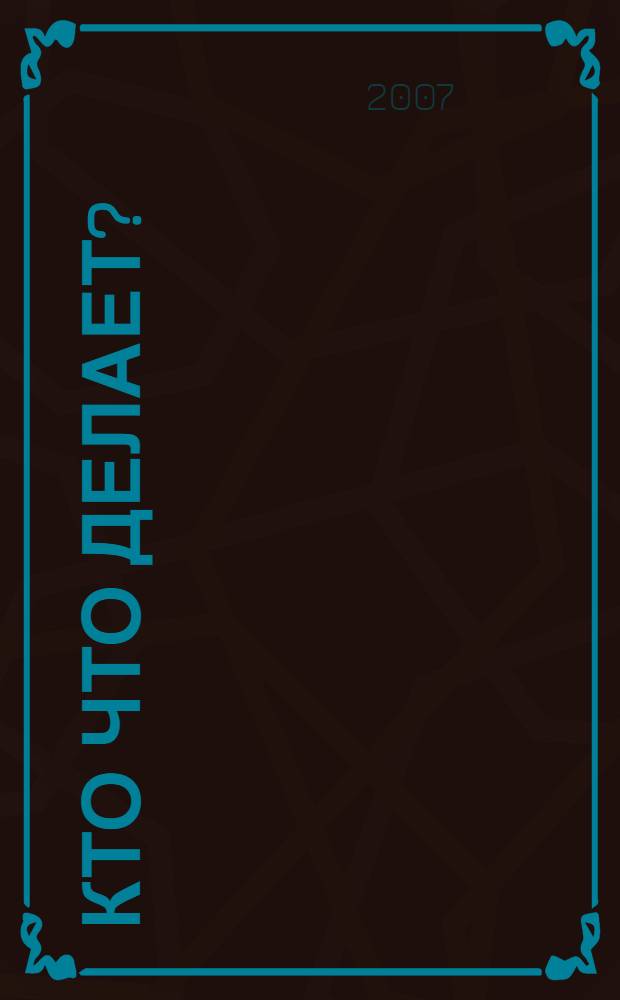 Кто что делает? : занятия с ребенком от рождения до года