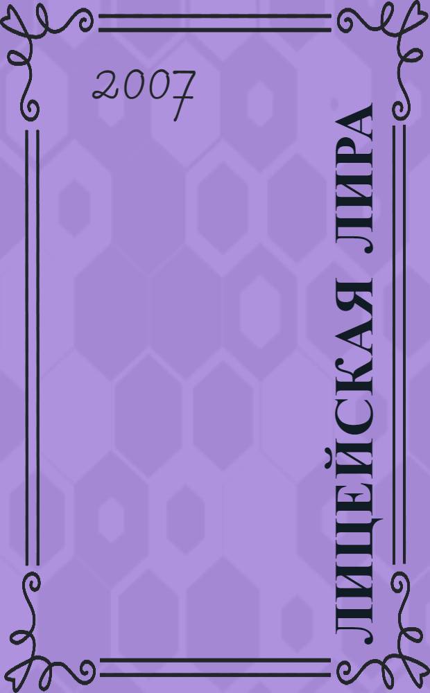 Лицейская лира : Лицей в творчестве его воспитанников