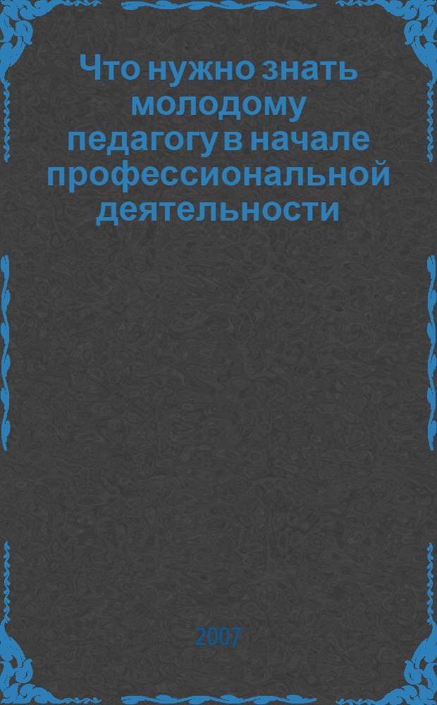 Что нужно знать молодому педагогу в начале профессиональной деятельности