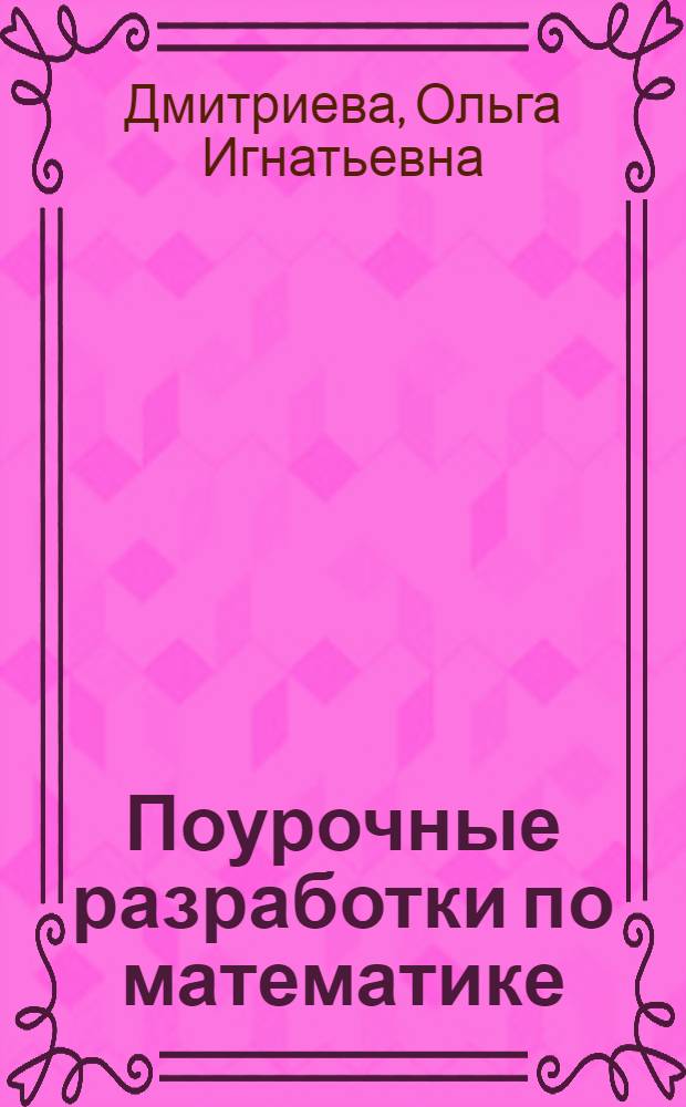 Поурочные разработки по математике : 4 класс : к учебному комплекту М.И. Моро и др. (М.: Просвещение)