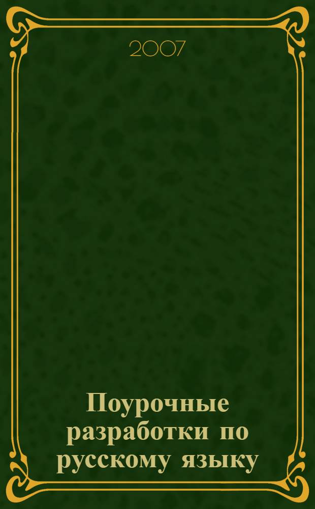 Поурочные разработки по русскому языку : к учебно-методическому комплекту Л.М. Зелениной, Т.Е. Хохловой (М.: Просвещение) : 3 класс
