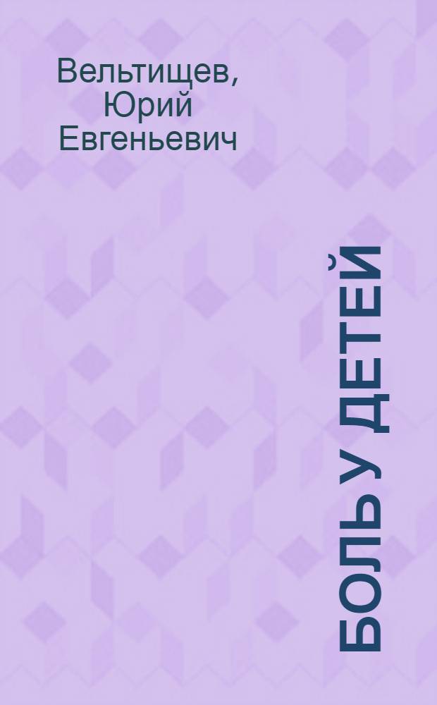 Боль у детей