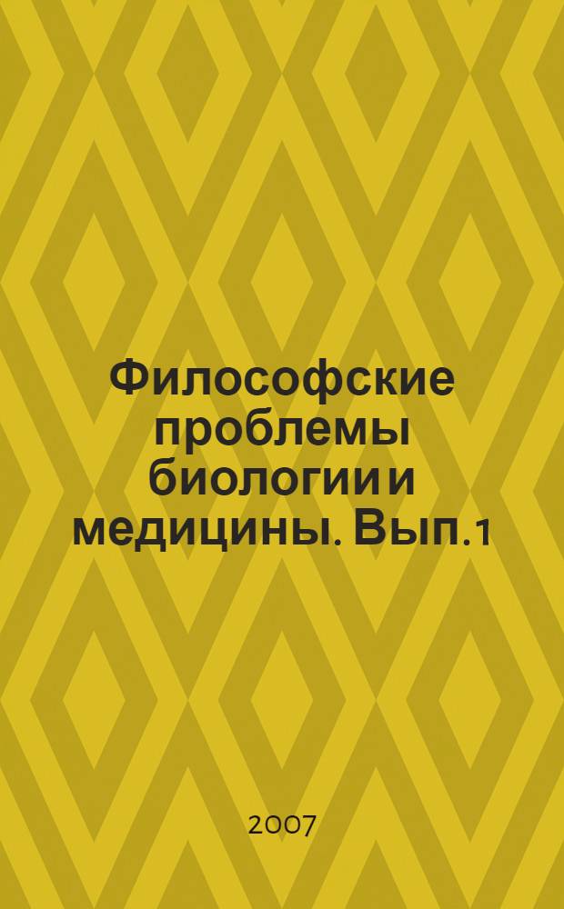 Философские проблемы биологии и медицины. Вып. 1 : В поисках новой парадигмы биомедицины
