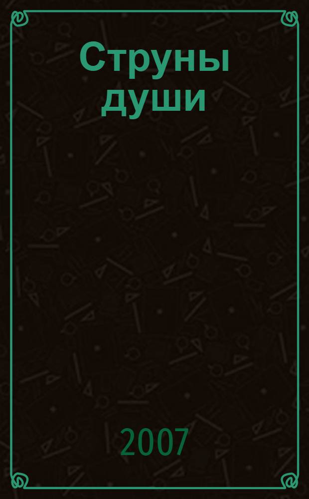 Струны души : стихи