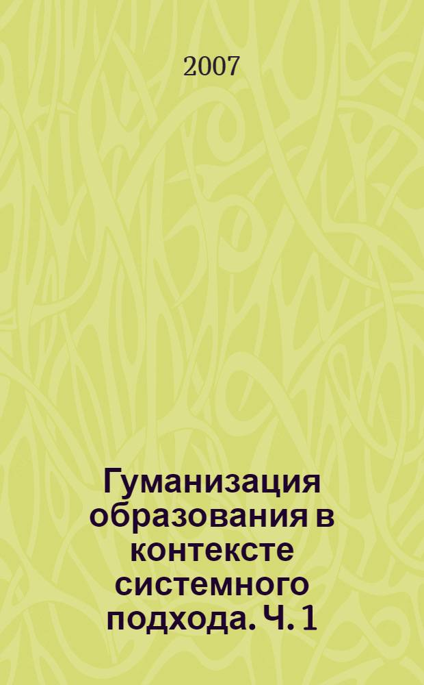 Гуманизация образования в контексте системного подхода. Ч. 1