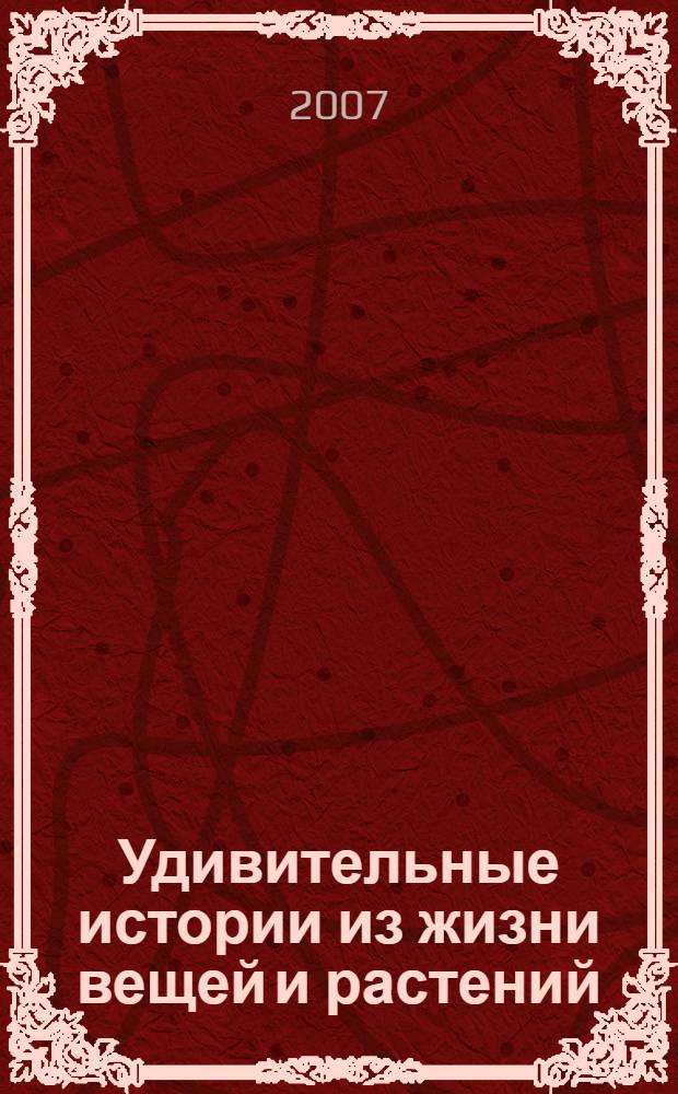 Удивительные истории из жизни вещей и растений