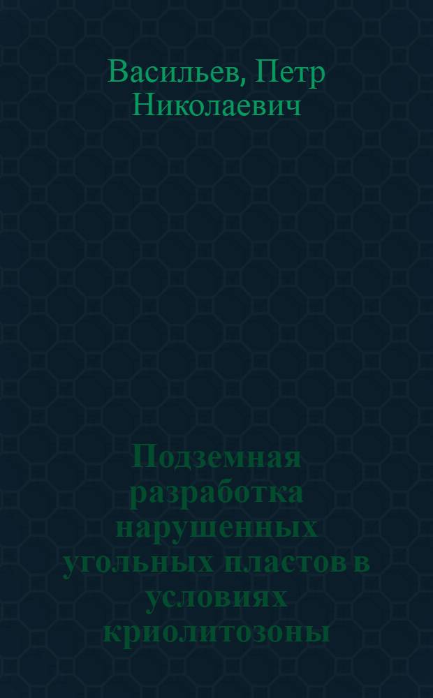 Подземная разработка нарушенных угольных пластов в условиях криолитозоны : автореферат диссертации на соискание ученой степени к.т.н. : специальность 25.00.22