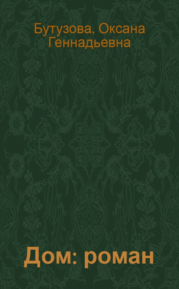 Дом : роман