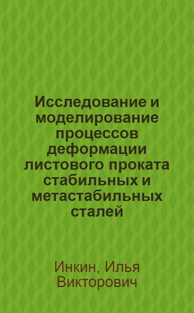Исследование и моделирование процессов деформации листового проката стабильных и метастабильных сталей : автореферат диссертации на соискание ученой степени к.т.н. : специальность 05.16.01