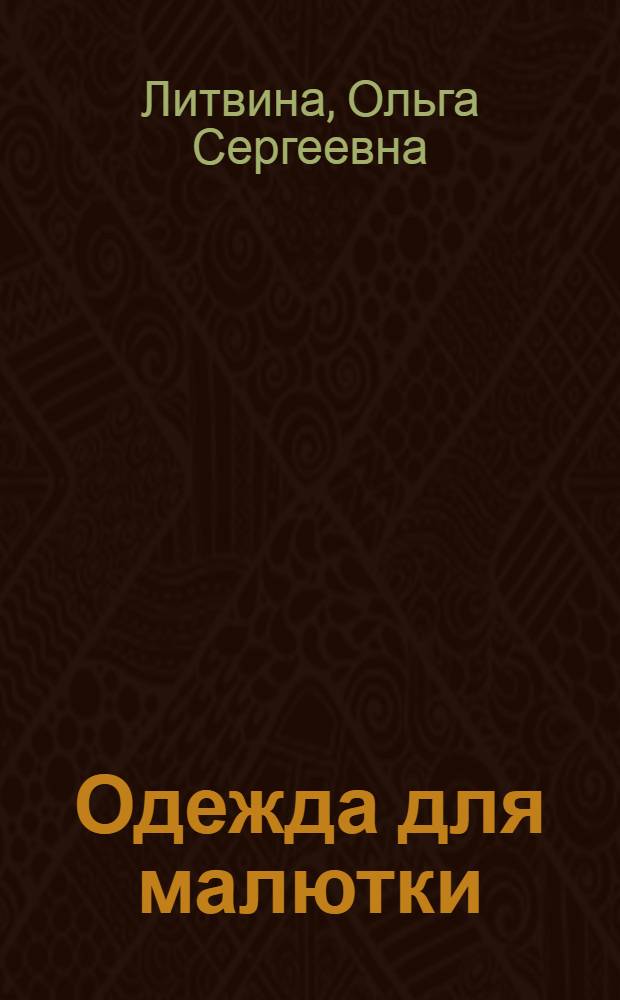 Одежда для малютки : все для новорожденного от 0 до 6 месяцев