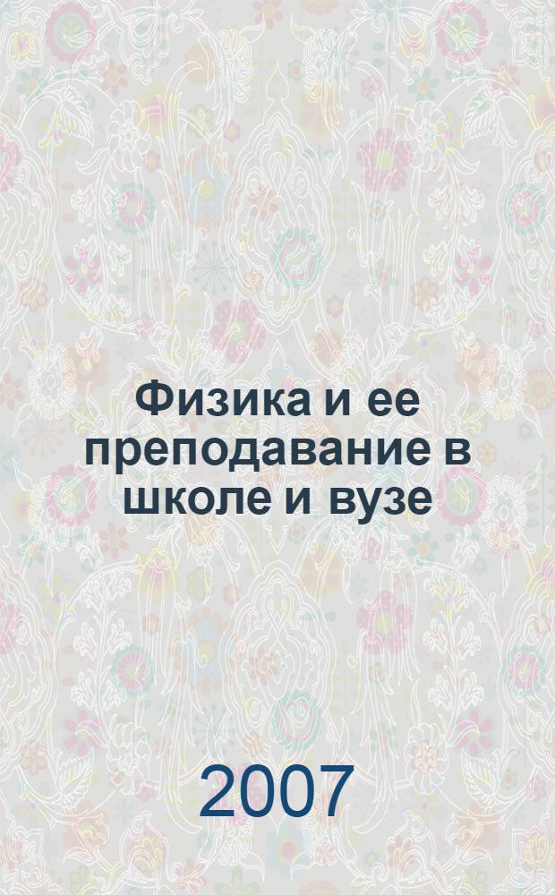 Физика и ее преподавание в школе и вузе : сборник статей