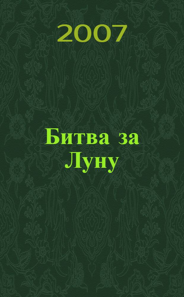 Битва за Луну : правда и ложь о "лунной гонке" : люди на Луне: мечты и реальность