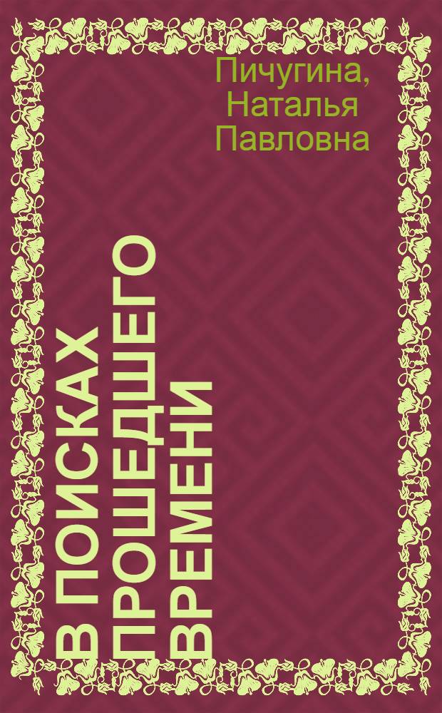 В поисках прошедшего времени
