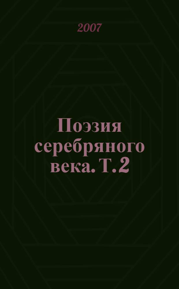 Поэзия серебряного века. Т. 2