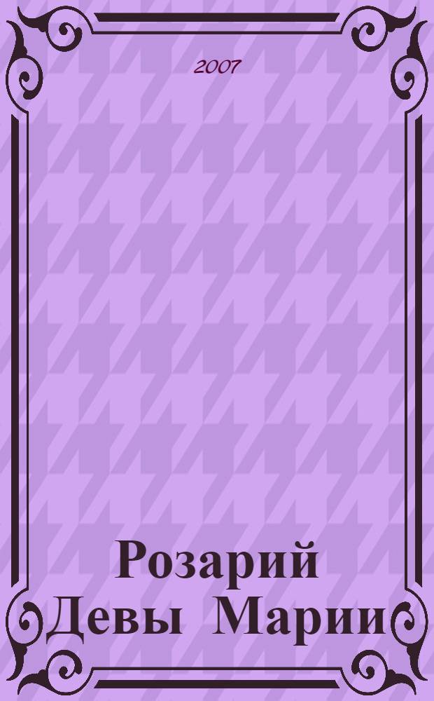 Розарий Девы Марии : перевод