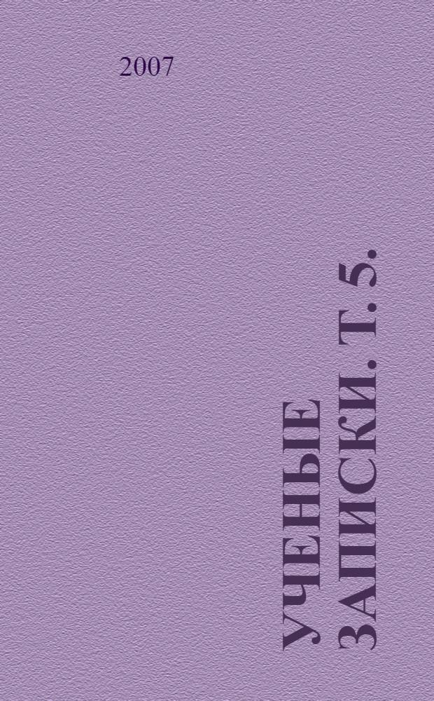 Ученые записки. Т. 5.