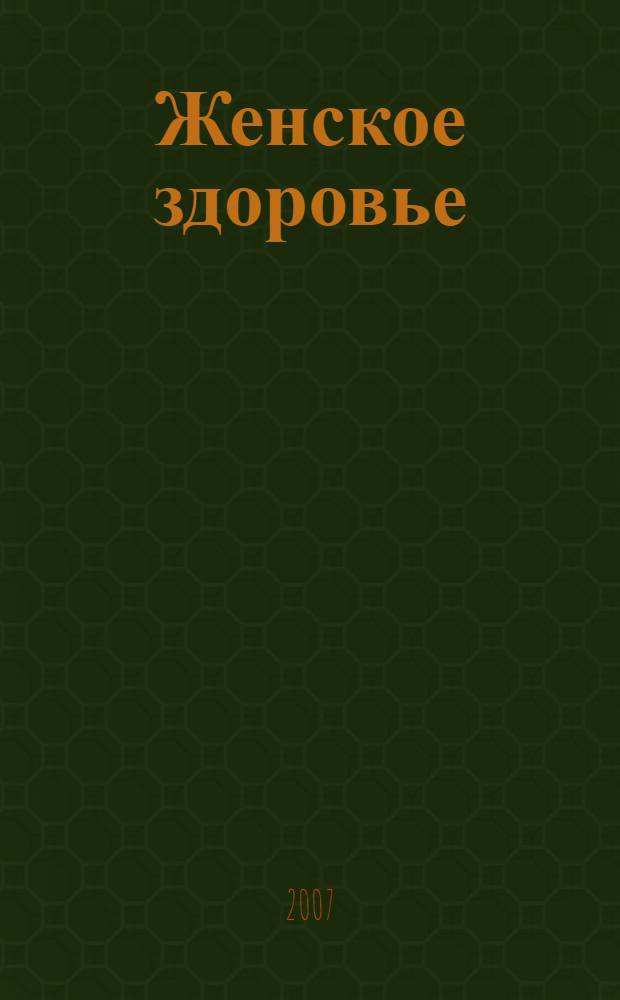 Женское здоровье : по вашим многочисленным просьбам, мы публикуем советы гостей, зрителей и ведущих программы "Первого канала" "Малахов +"