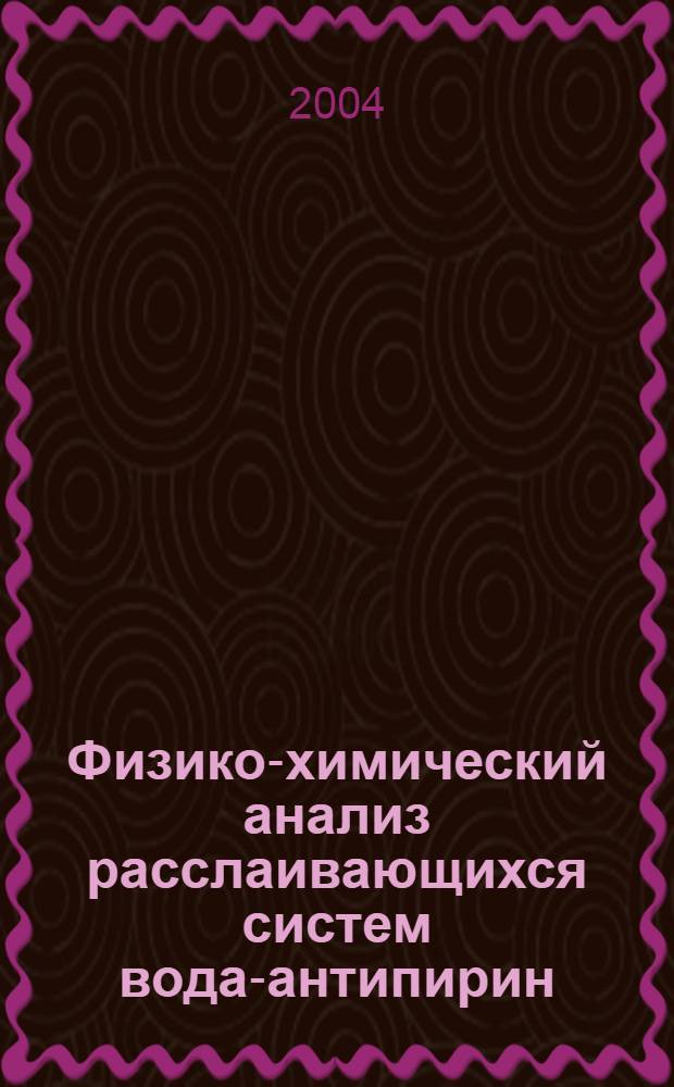 Физико-химический анализ расслаивающихся систем вода-антипирин (теопирин, дитиопирилметан)-трихлоруксусная кислота-ортофосфорная кислота при 25°С и их экстракционные возможности : автореферат диссертации на соискание ученой степени к.х.н. : специальность 02.00.04