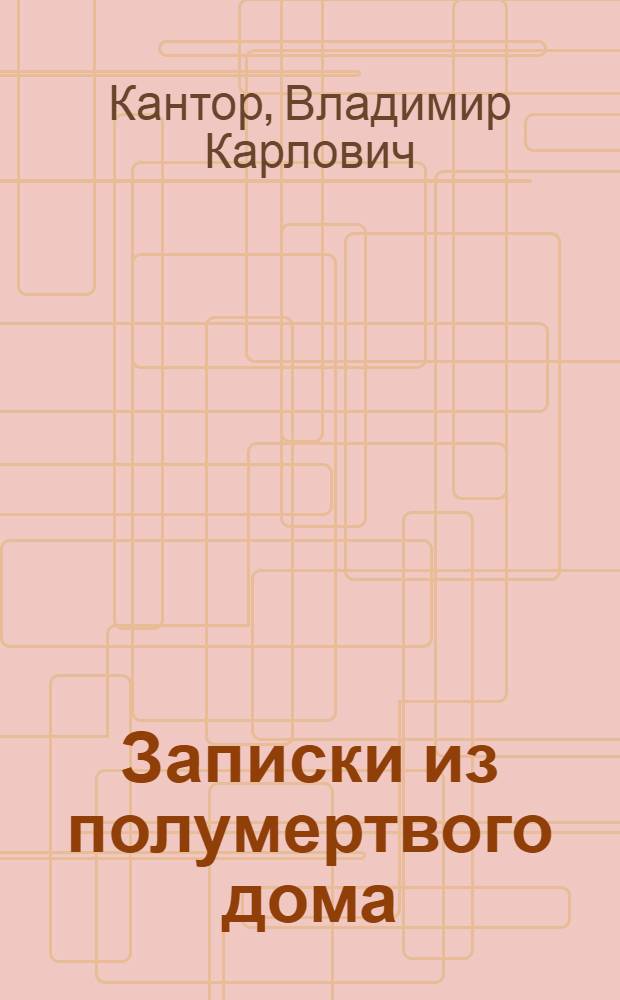 Записки из полумертвого дома : две повести, три рассказа, радиопьеса