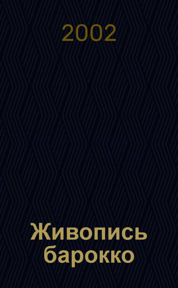 Живопись барокко : глубины души в беспредельности мира : альбом