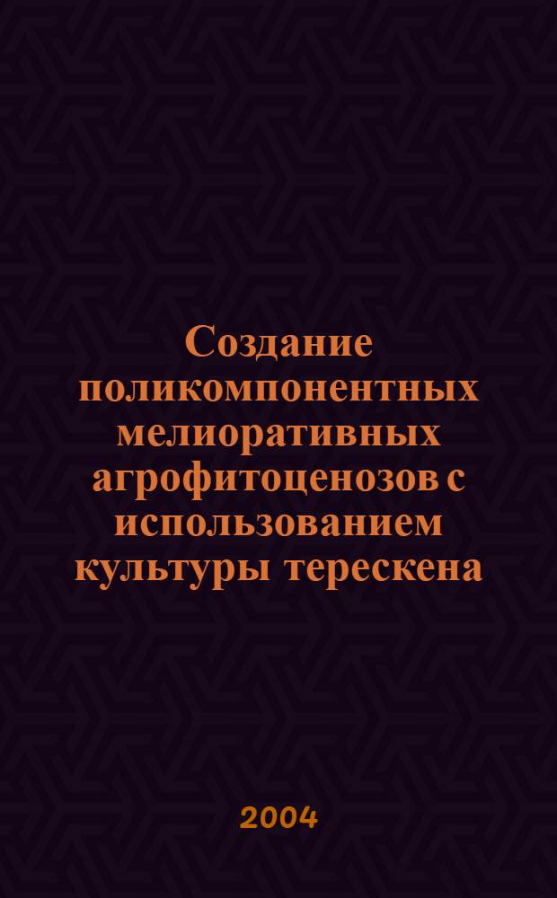 Создание поликомпонентных мелиоративных агрофитоценозов с использованием культуры терескена (Eurotia ceratoides (L.)C.A. Mey) на Нижней Волге : автореферат диссертации на соискание ученой степени к.с.-х.н. : специальность 06.01.12