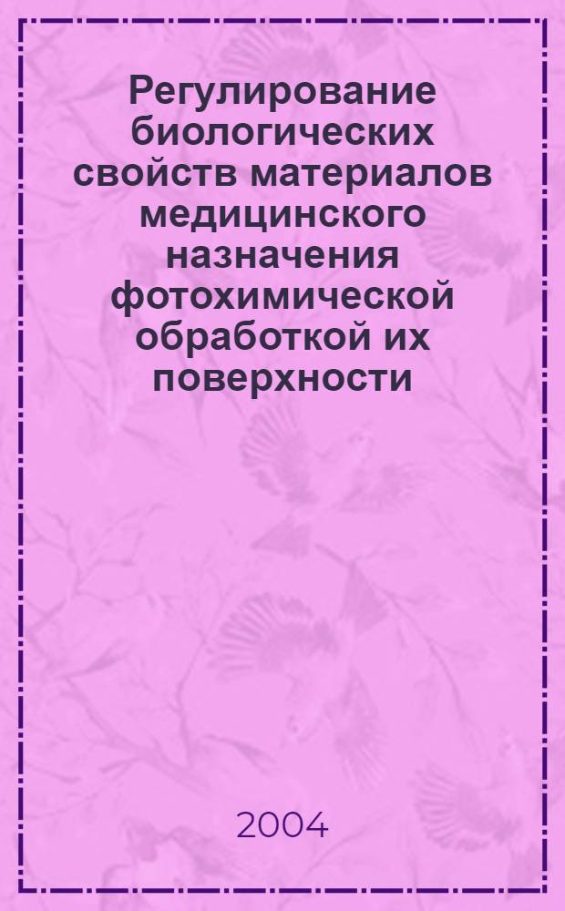 Регулирование биологических свойств материалов медицинского назначения фотохимической обработкой их поверхности : автореферат диссертации на соискание ученой степени к.б.н. : специальность 14.00.41