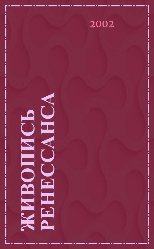 Живопись Ренессанса : открытие мира и человека : альбом