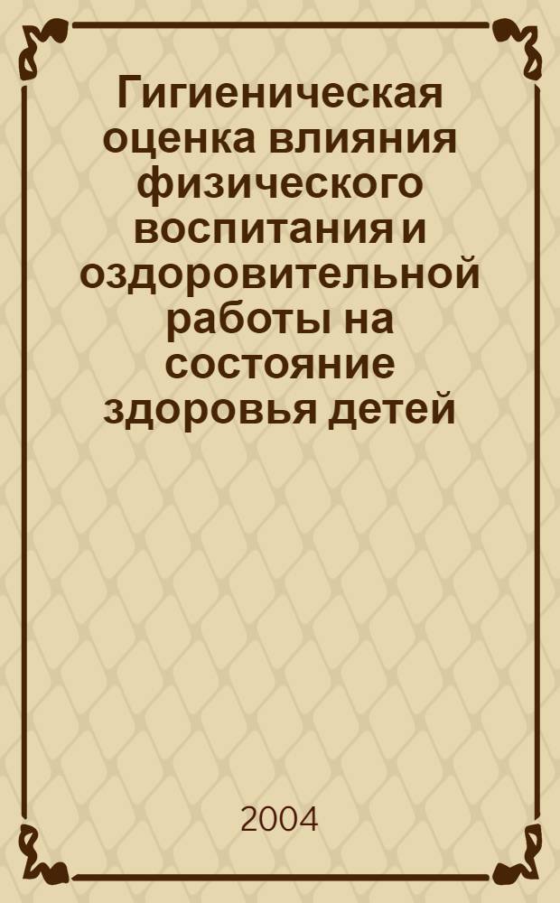 Гигиеническая оценка влияния физического воспитания и оздоровительной работы на состояние здоровья детей, проживающих в экологически неблагополучных районах : автореферат диссертации на соискание ученой степени к.б.н. : специальность 14.00.07