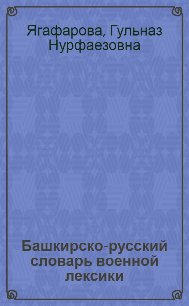 Башкирско-русский словарь военной лексики : более 1000 лексических единиц