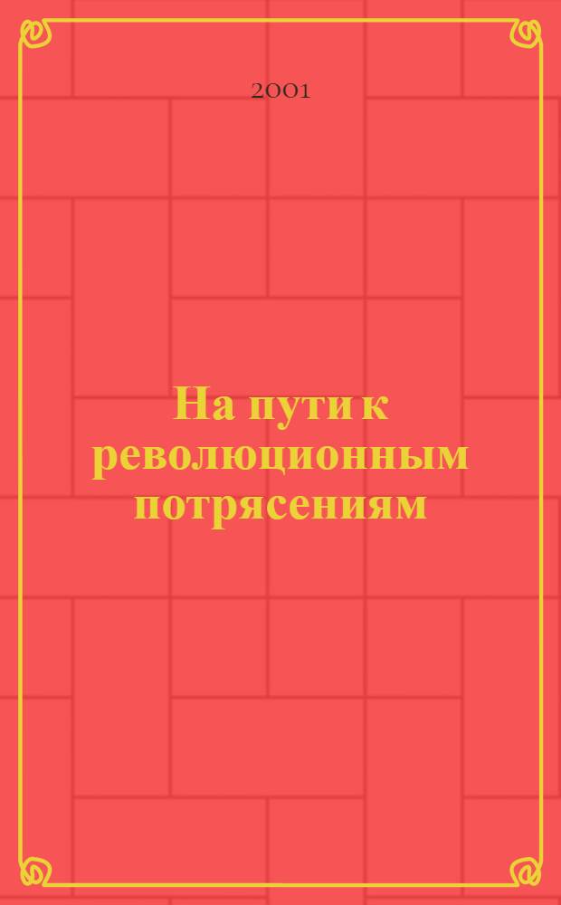 На пути к революционным потрясениям : из истории России второй половины XIX - начала XX века : сборник статей