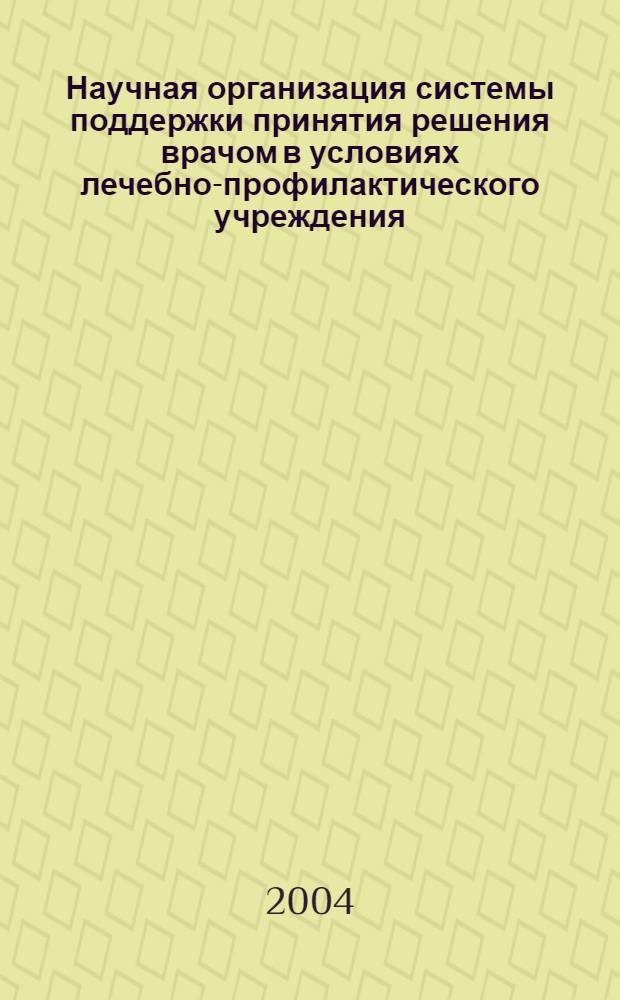 Научная организация системы поддержки принятия решения врачом в условиях лечебно-профилактического учреждения (на примере ультразвуковых исследований) : автореферат диссертации на соискание ученой степени к.м.н. : специальность 14.00.33