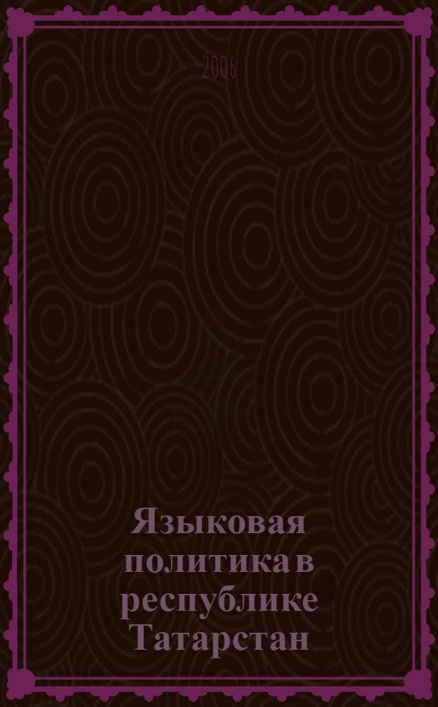 Языковая политика в республике Татарстан : политико-правовое регулирование