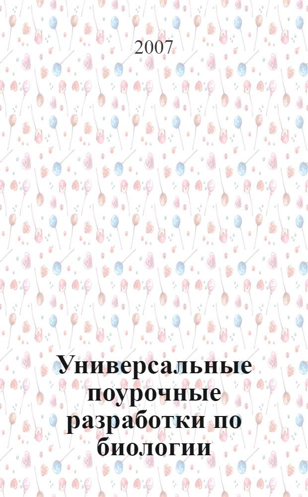 Универсальные поурочные разработки по биологии : растения, бактерии, грибы, лишайники : к учебным комплектам: В.В. Пасечкина (М.: Дрофа), И.Н. Пономаревой (М.: Вентана-Граф), Т.И. Серебряковой, А.Г. Еленевского (М.: Просвещение), В.А. Корчагиной (М.: Яхонт) : 6(7) класс