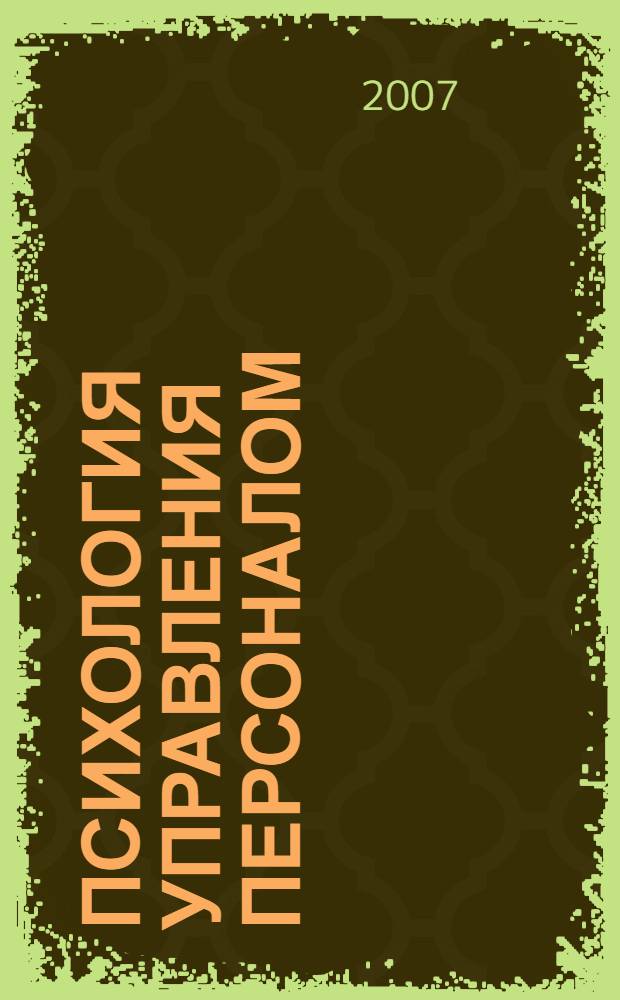 Психология управления персоналом : пособие для специалистов, работающих с персоналом
