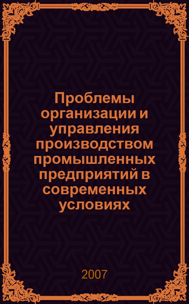 Проблемы организации и управления производством промышленных предприятий в современных условиях : материалы круглого стола, 5 октября 2006 г