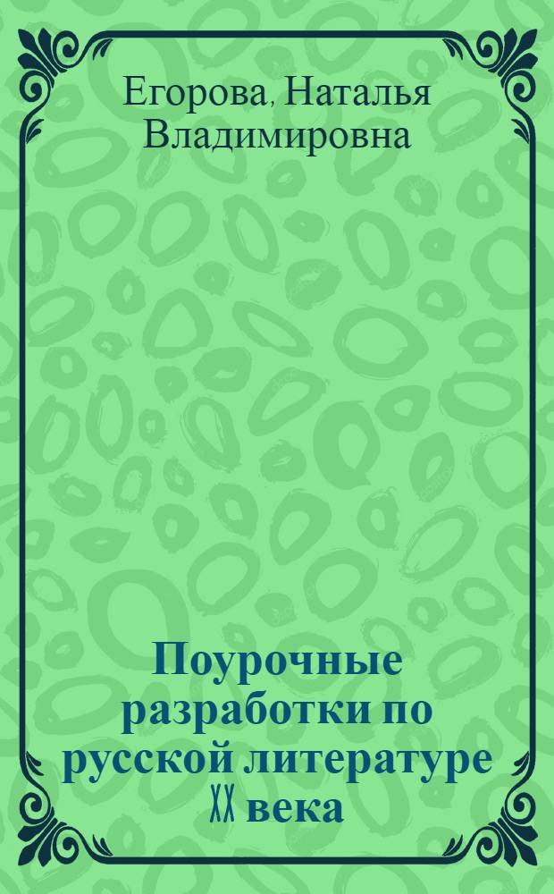 Поурочные разработки по русской литературе XX века : 11 класс, I полугодие