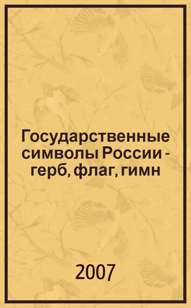 Государственные символы России - герб, флаг, гимн : учебное пособие для старших классов