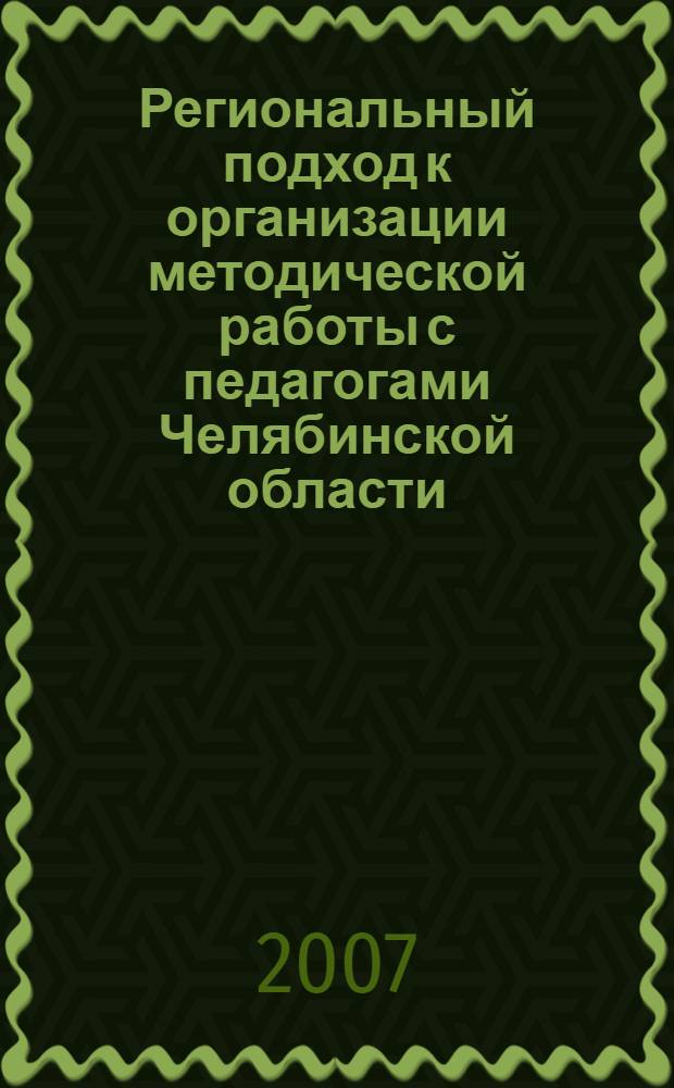 Региональный подход к организации методической работы с педагогами Челябинской области. Ч. 1