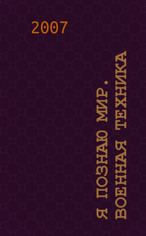 Я познаю мир. Военная техника : энциклопедия