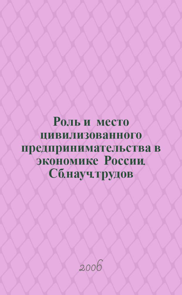 Роль и место цивилизованного предпринимательства в экономике России. Сб.науч.трудов. Вып.IX
