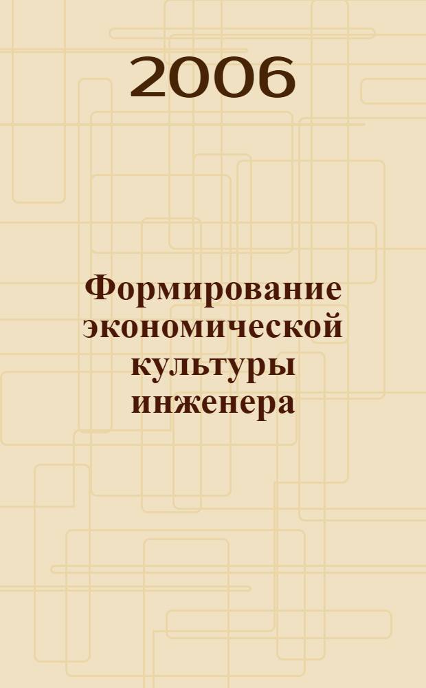Формирование экономической культуры инженера: методология и практика : монография