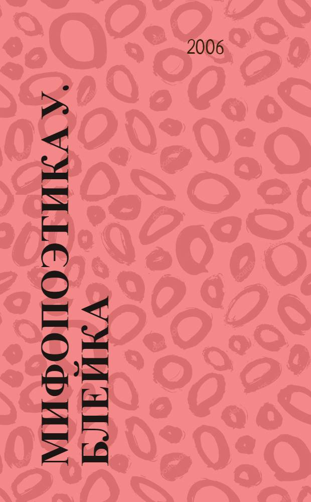 Мифопоэтика У. Блейка