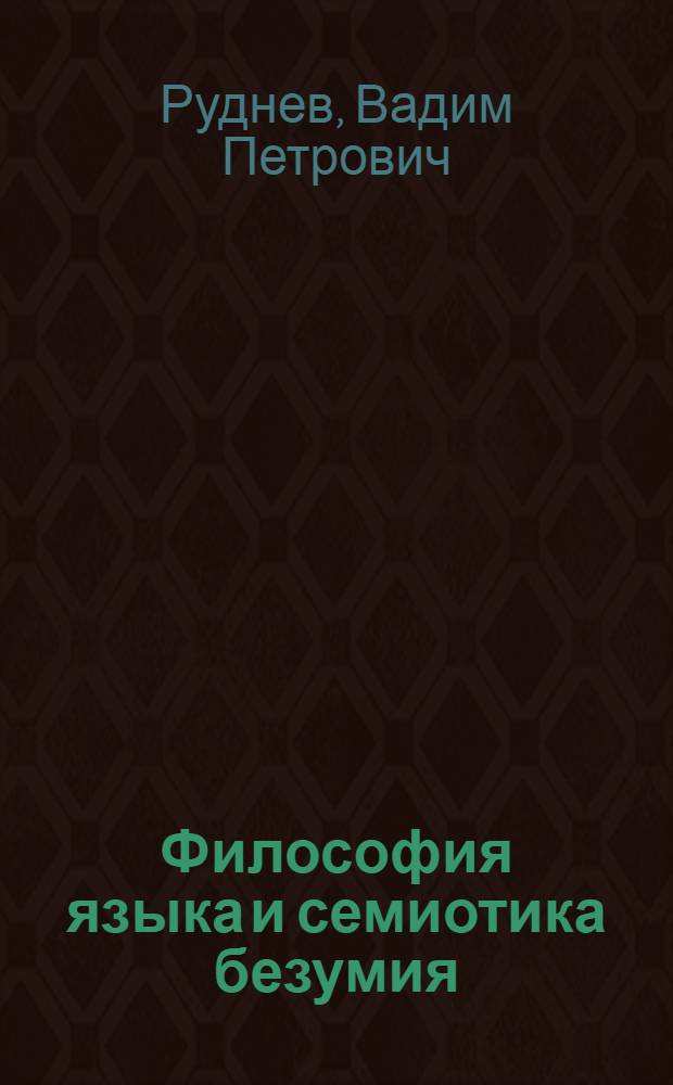 Философия языка и семиотика безумия : избранные работы