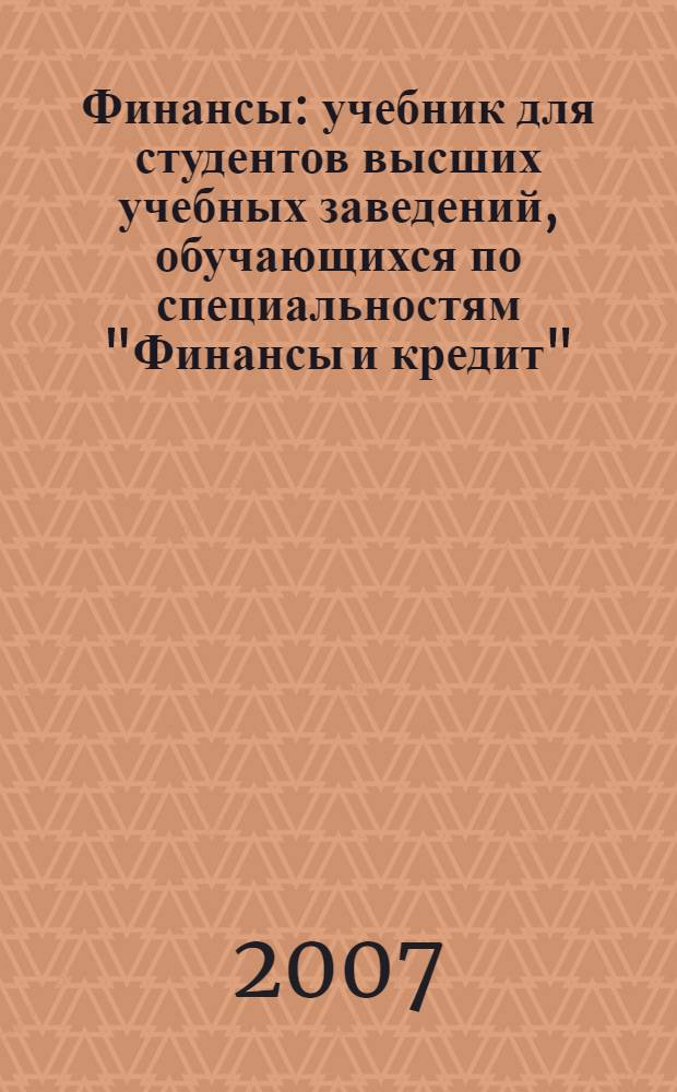 Финансы : учебник для студентов высших учебных заведений, обучающихся по специальностям "Финансы и кредит", "Бухгалтерский учет, анализ и аудит", "Мировая экономика", "Налоги и налогообложение"
