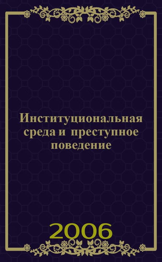Институциональная среда и преступное поведение