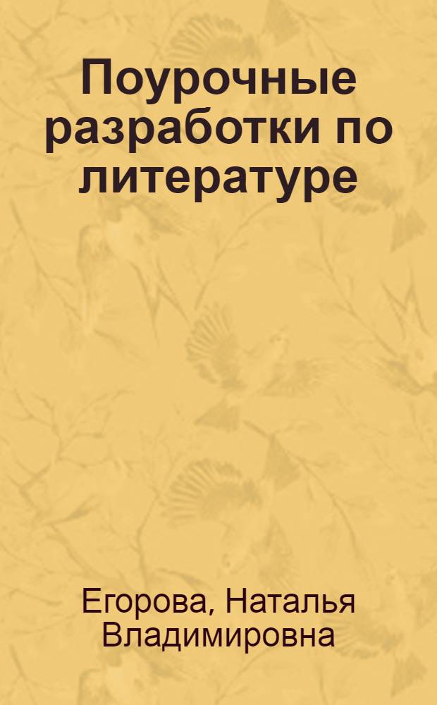 Поурочные разработки по литературе : по программе для общеобразовательных учреждений под ред. А.Г. Кутузова. 8 класс : Курс "В мире литературы"