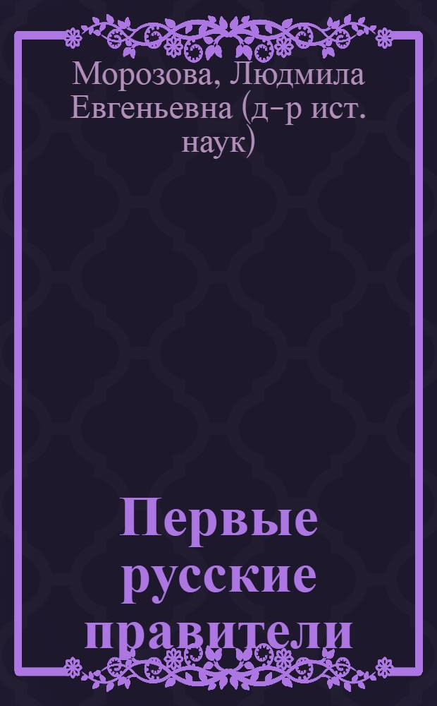 Первые русские правители