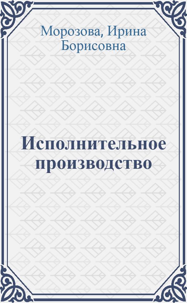 Исполнительное производство : учебно-практическое пособие
